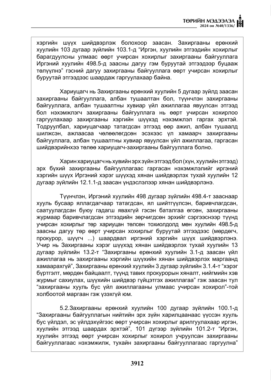 «Төрийн мэдээлэл» № 40, файлын 53-р хуудас