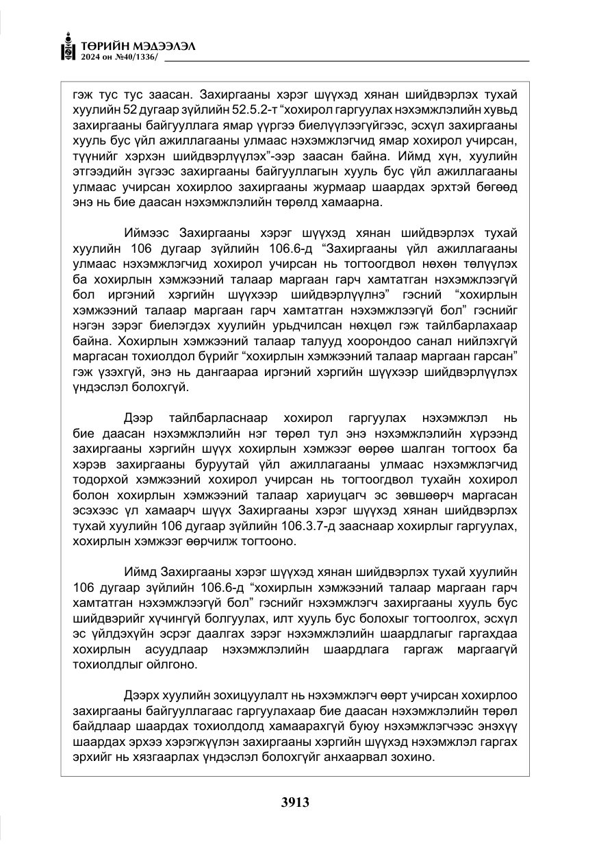 «Төрийн мэдээлэл» № 40, файлын 54-р хуудас