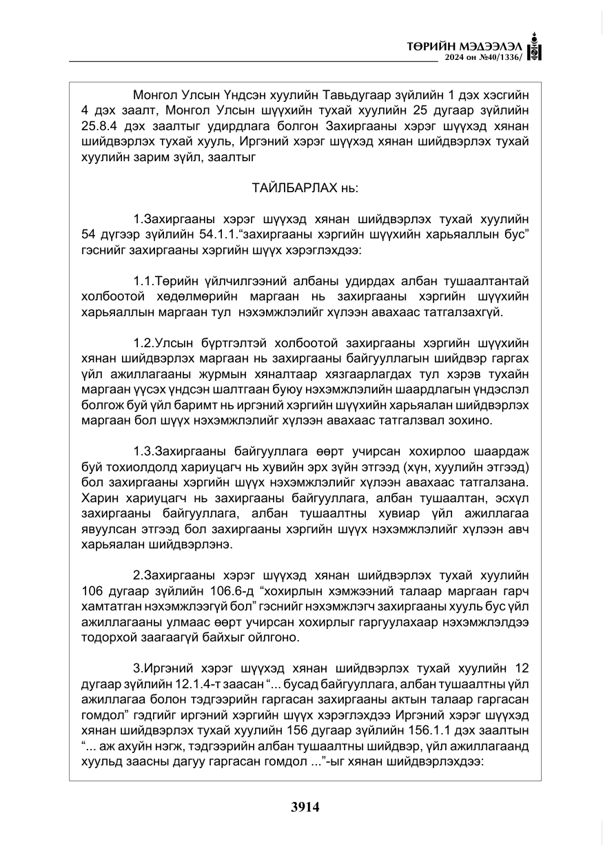«Төрийн мэдээлэл» № 40, файлын 55-р хуудас