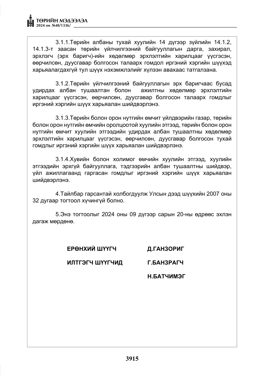 «Төрийн мэдээлэл» № 40, файлын 56-р хуудас