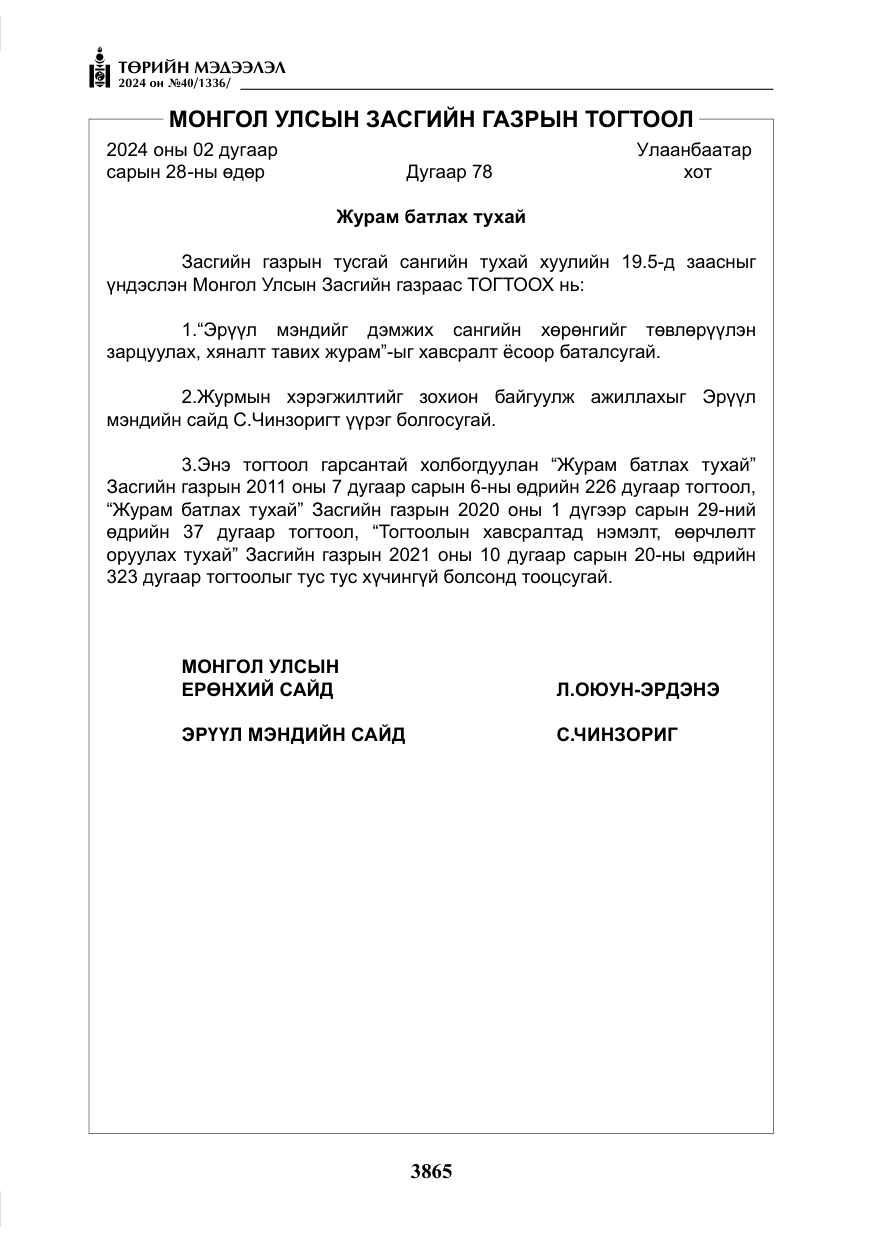 «Төрийн мэдээлэл» № 40, файлын 6-р хуудас