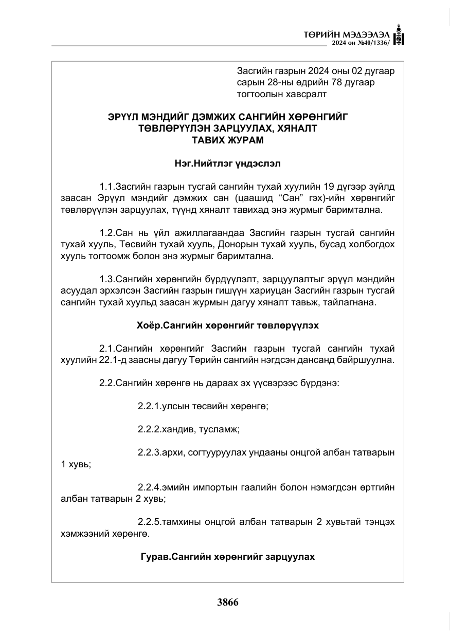 «Төрийн мэдээлэл» № 40, файлын 7-р хуудас