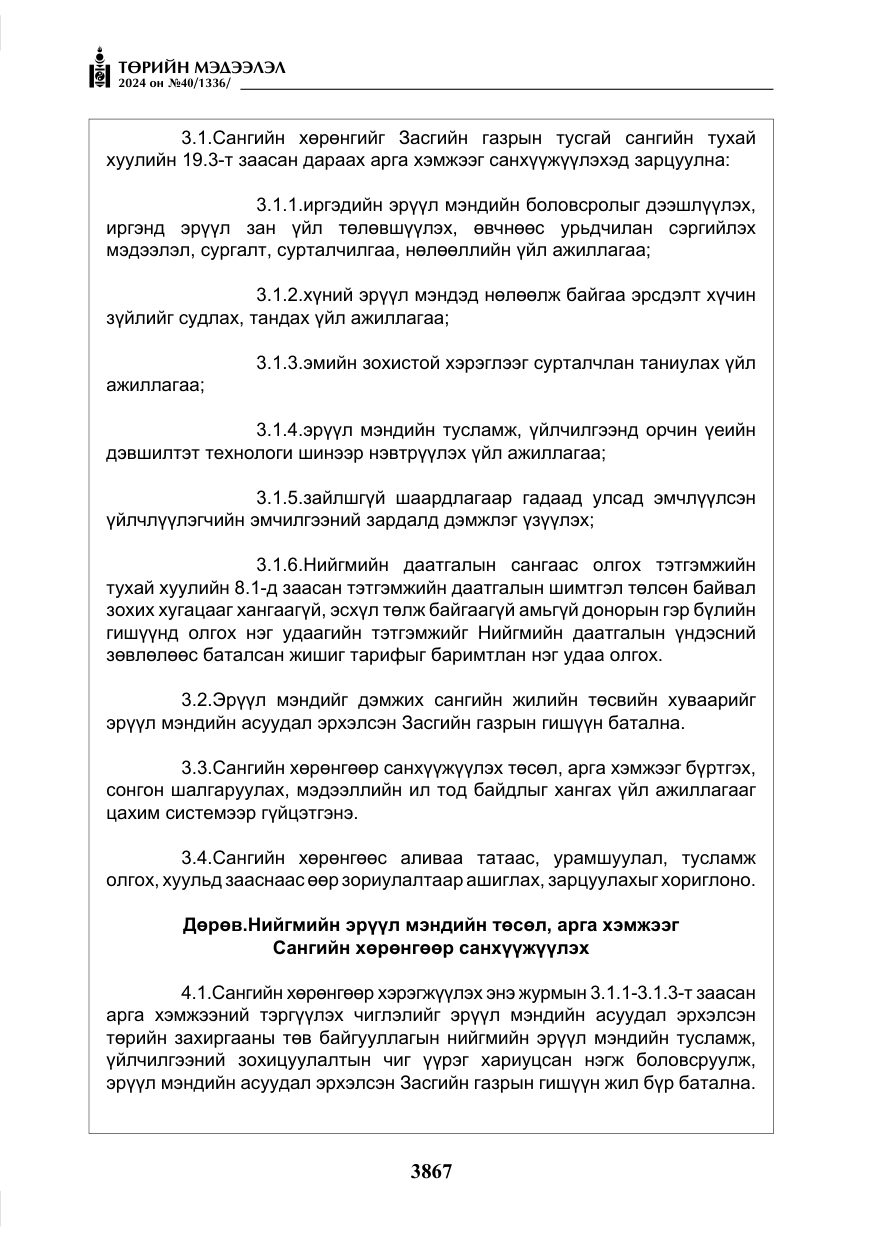 «Төрийн мэдээлэл» № 40, файлын 8-р хуудас