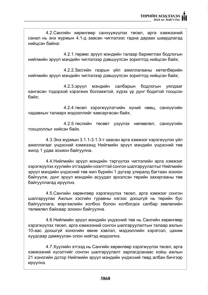 «Төрийн мэдээлэл» № 40, файлын 9-р хуудас
