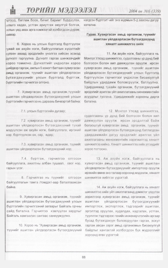 «Төрийн мэдээлэл» № 8, файлын 111-р хуудас