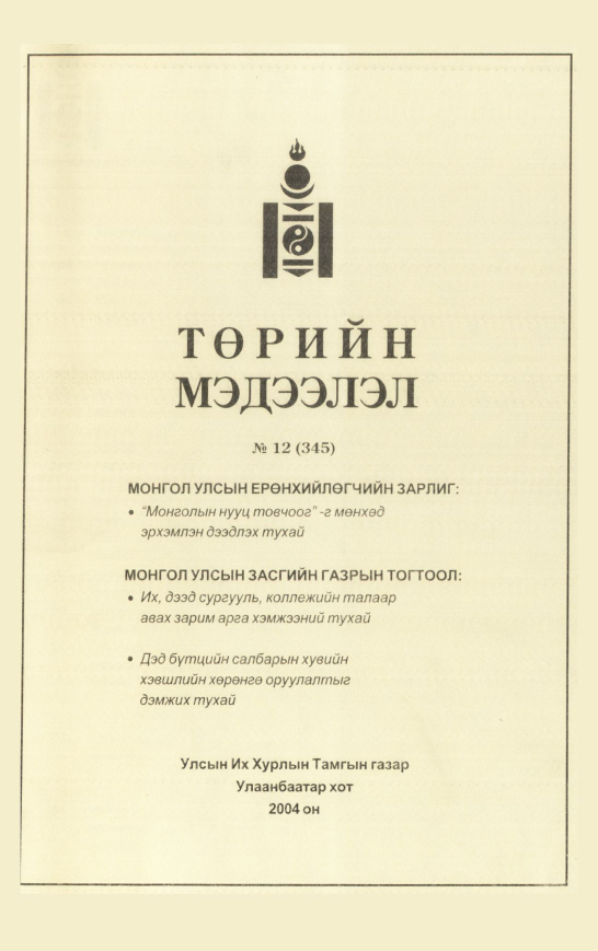 «Төрийн мэдээлэл» № 8, файлын 274-р хуудас
