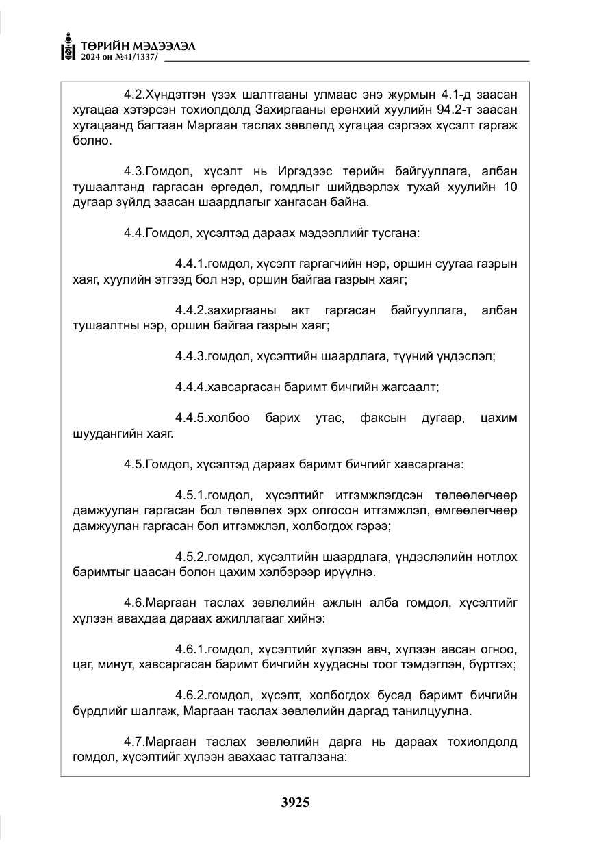«Төрийн мэдээлэл» № 41, файлын 10-р хуудас
