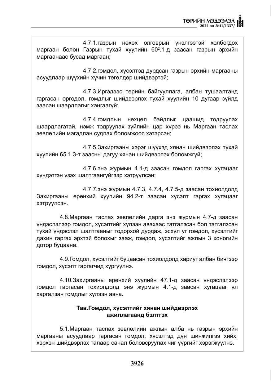 «Төрийн мэдээлэл» № 41, файлын 11-р хуудас