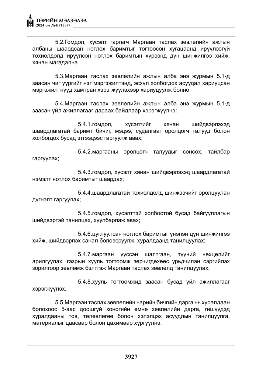 «Төрийн мэдээлэл» № 41, файлын 12-р хуудас