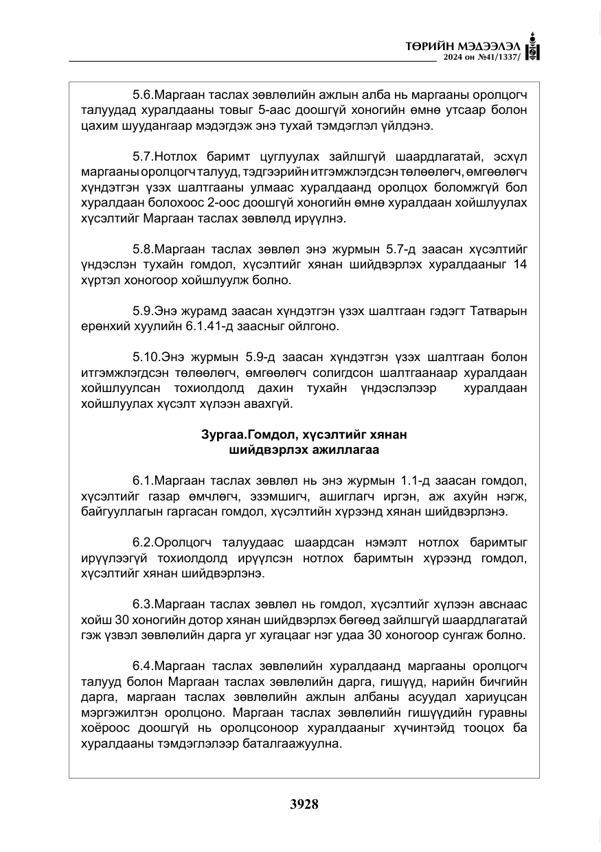«Төрийн мэдээлэл» № 41, файлын 13-р хуудас