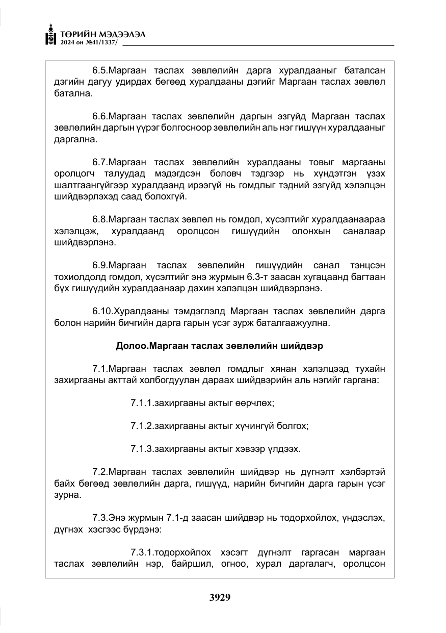 «Төрийн мэдээлэл» № 41, файлын 14-р хуудас