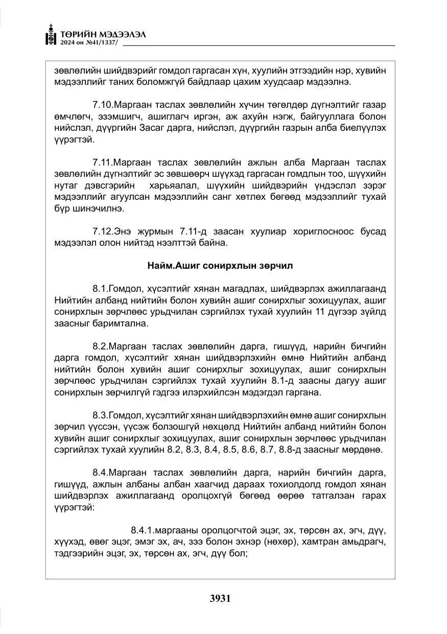 «Төрийн мэдээлэл» № 41, файлын 16-р хуудас