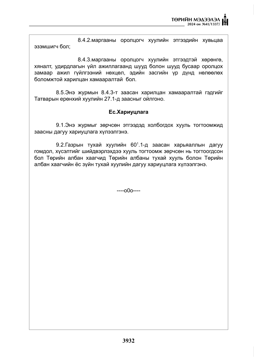 «Төрийн мэдээлэл» № 41, файлын 17-р хуудас
