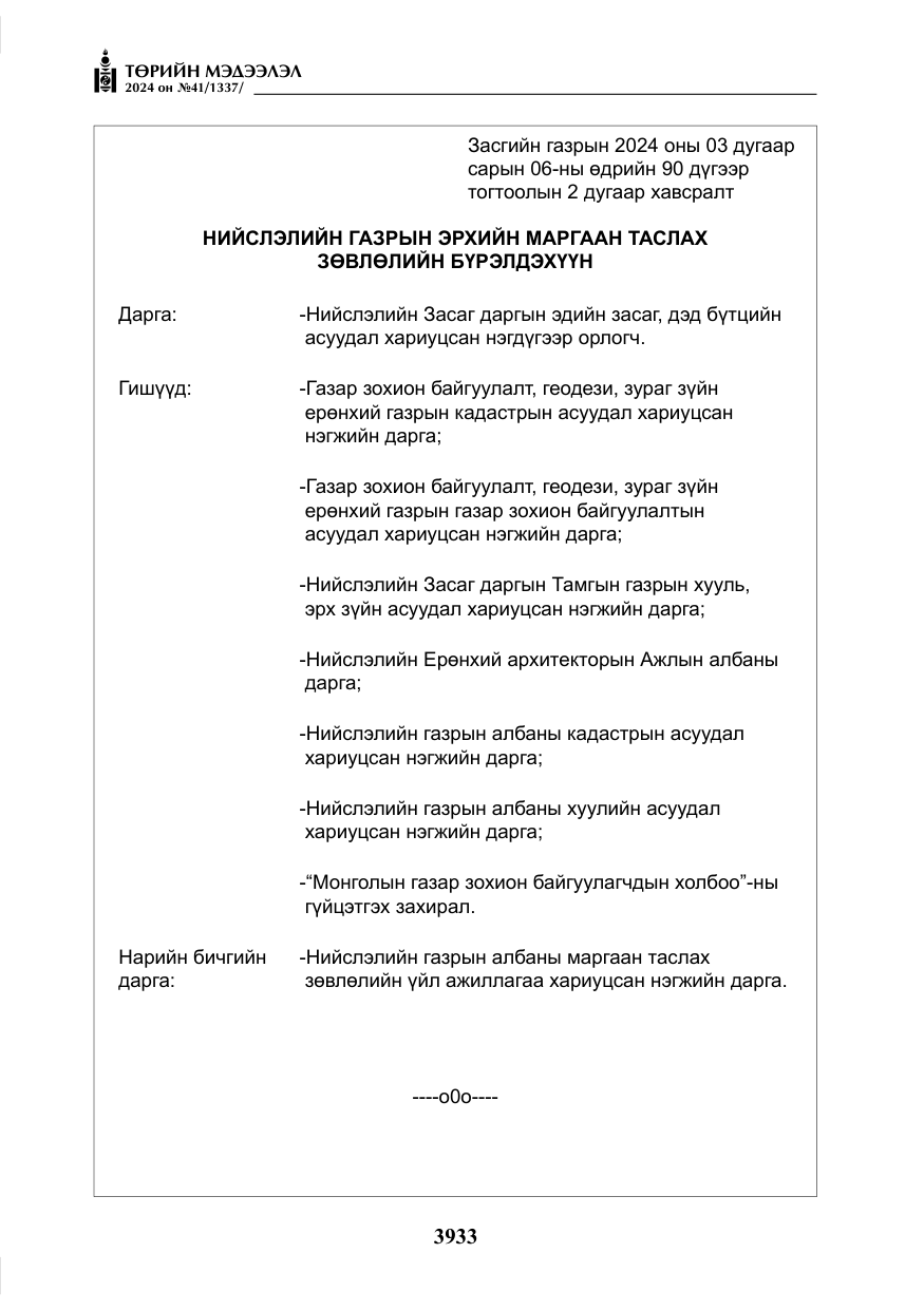 «Төрийн мэдээлэл» № 41, файлын 18-р хуудас