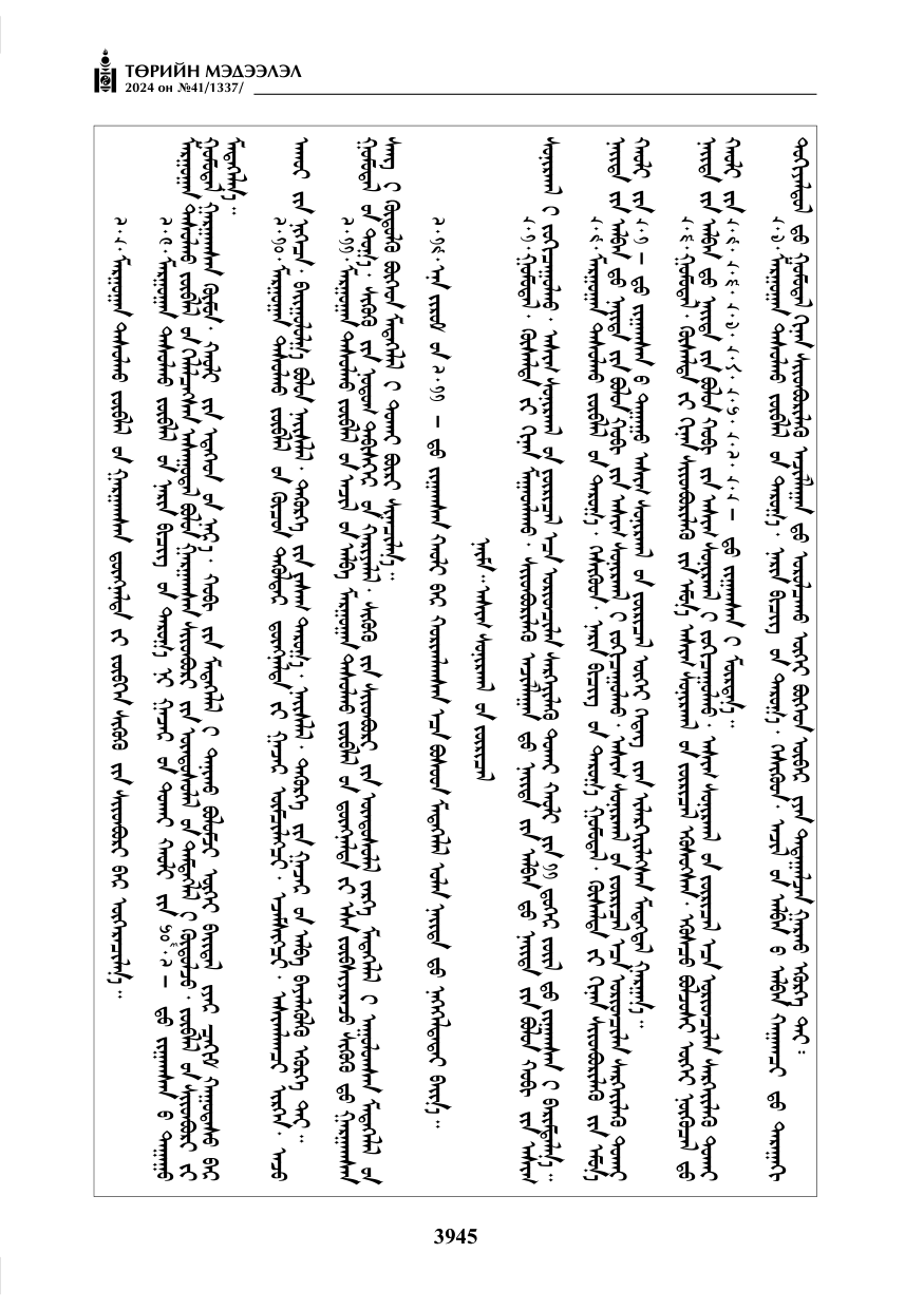 «Төрийн мэдээлэл» № 41, файлын 30-р хуудас