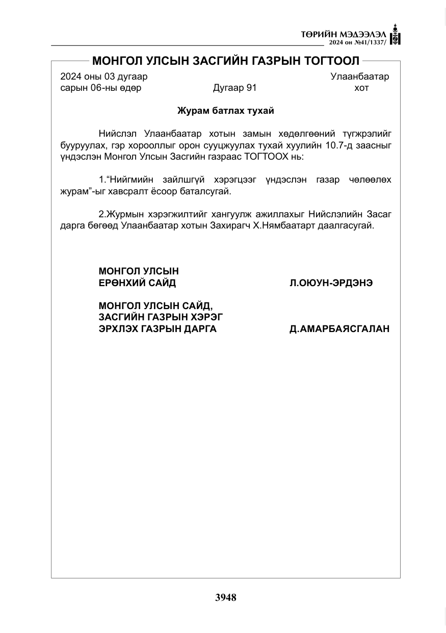 «Төрийн мэдээлэл» № 41, файлын 33-р хуудас