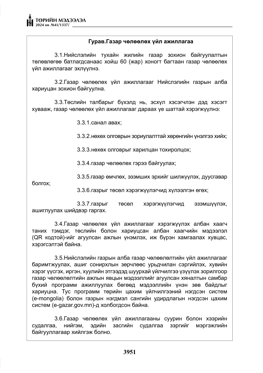 «Төрийн мэдээлэл» № 41, файлын 36-р хуудас