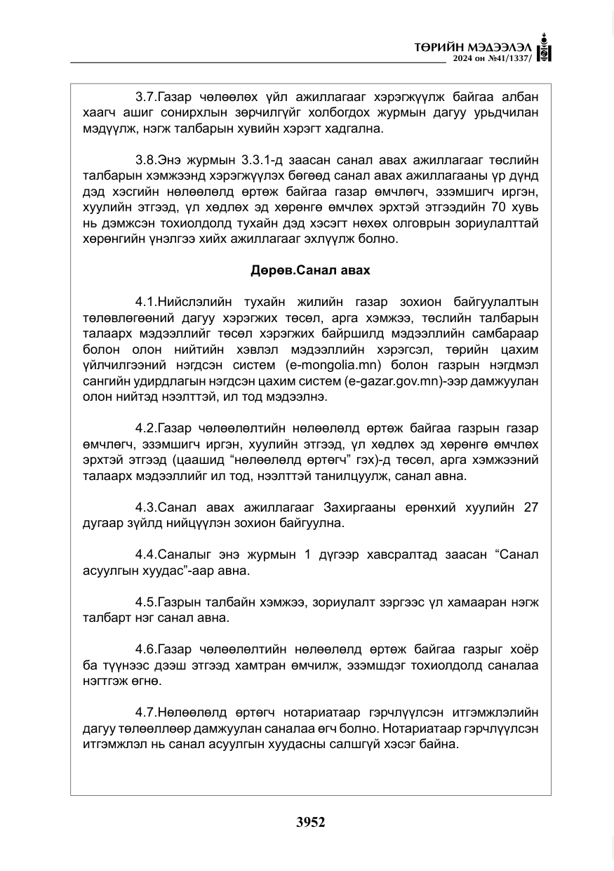 «Төрийн мэдээлэл» № 41, файлын 37-р хуудас