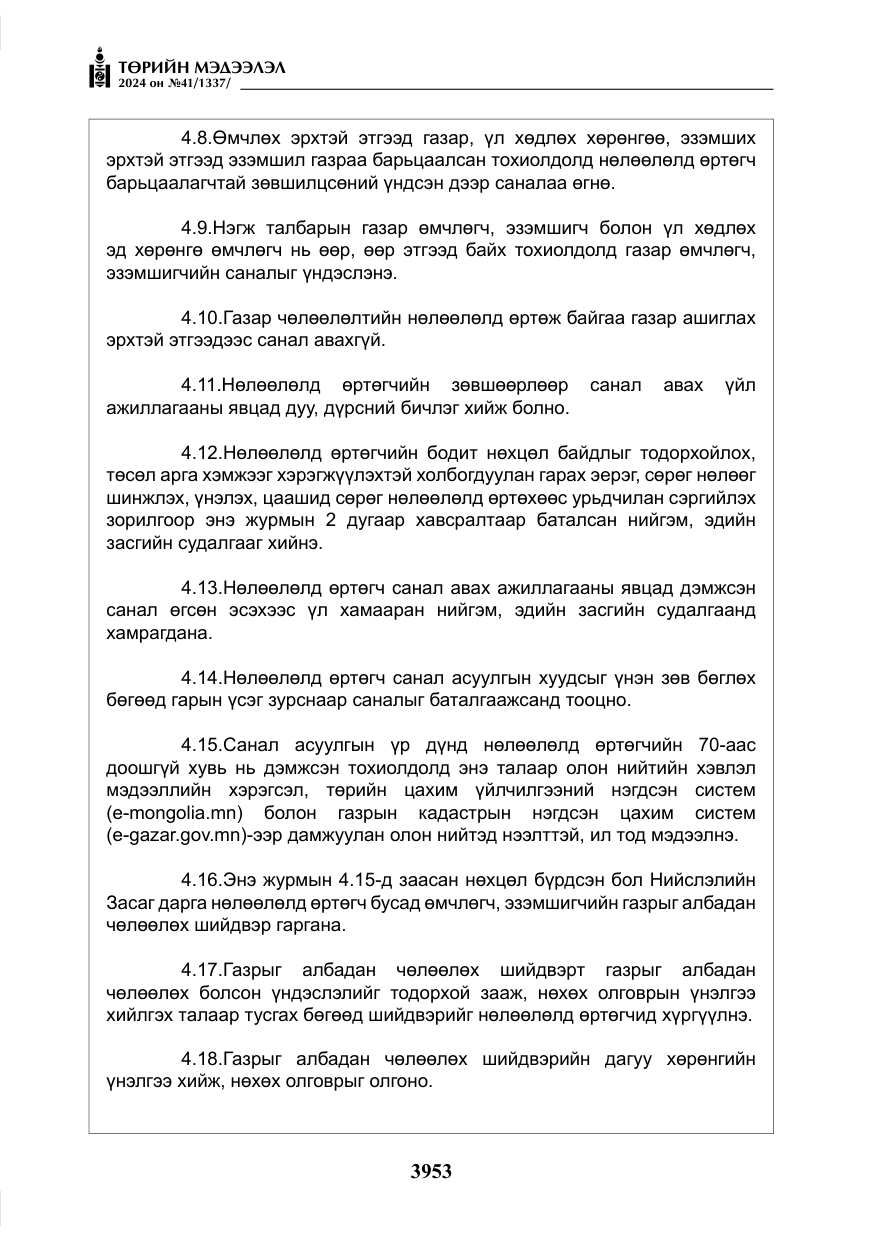 «Төрийн мэдээлэл» № 41, файлын 38-р хуудас