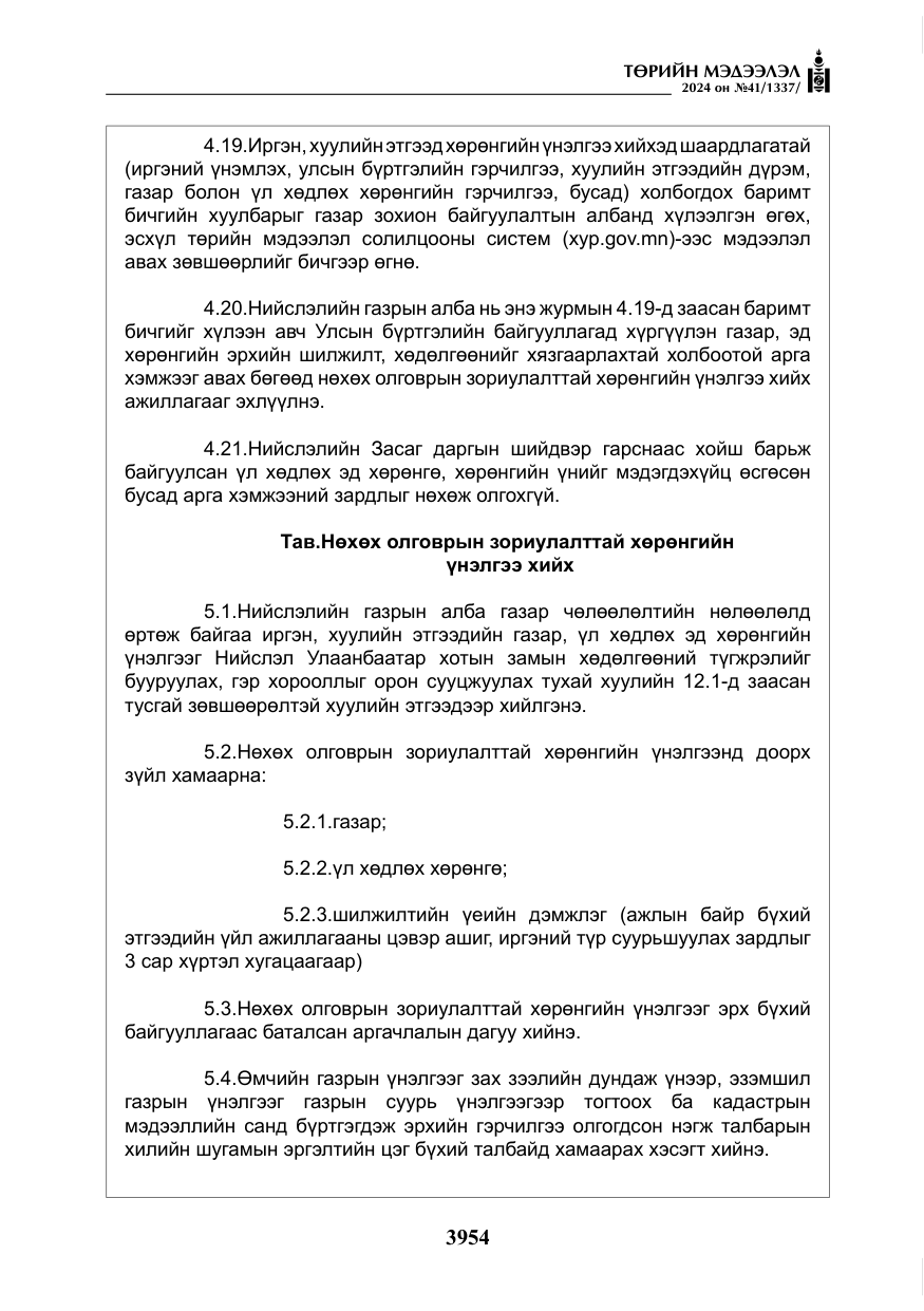 «Төрийн мэдээлэл» № 41, файлын 39-р хуудас