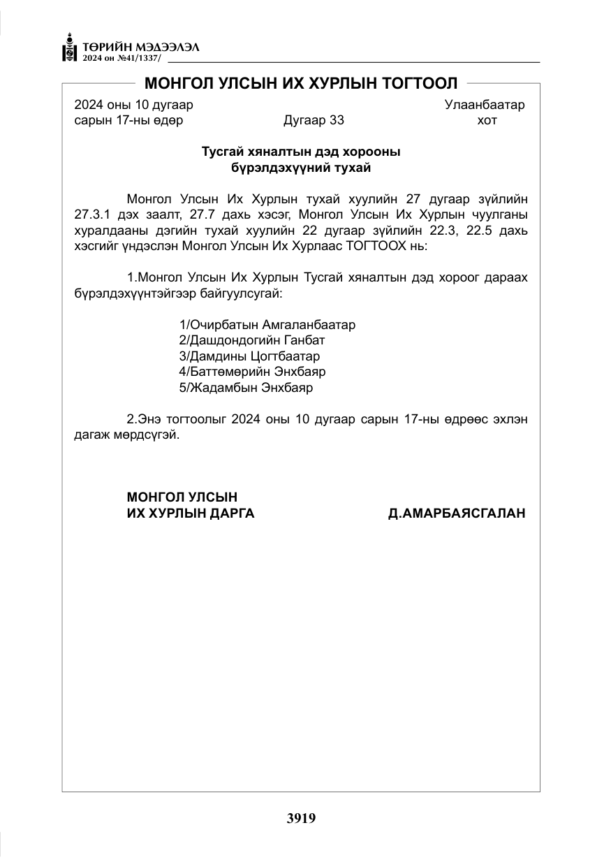 «Төрийн мэдээлэл» № 41, файлын 4-р хуудас