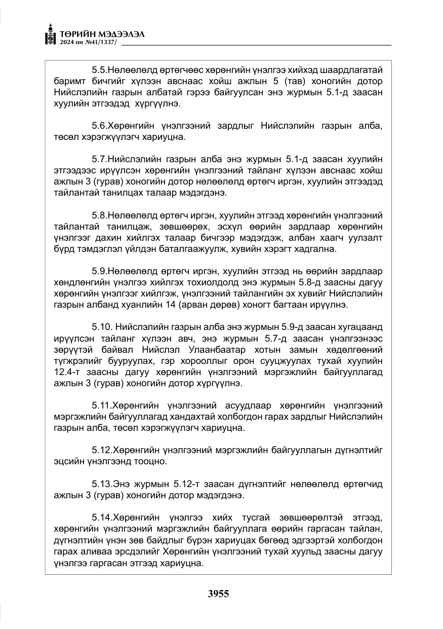 «Төрийн мэдээлэл» № 41, файлын 40-р хуудас