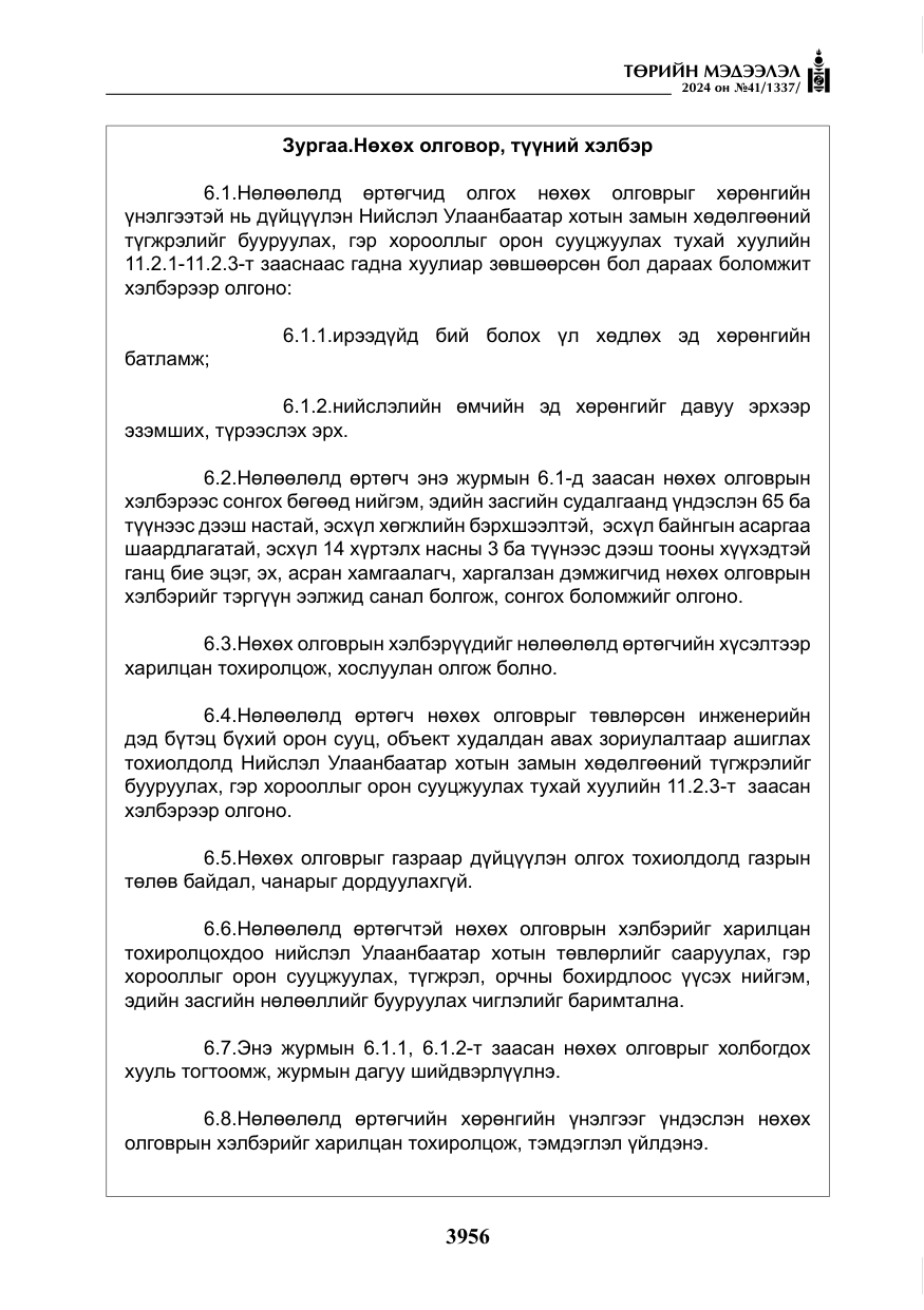 «Төрийн мэдээлэл» № 41, файлын 41-р хуудас
