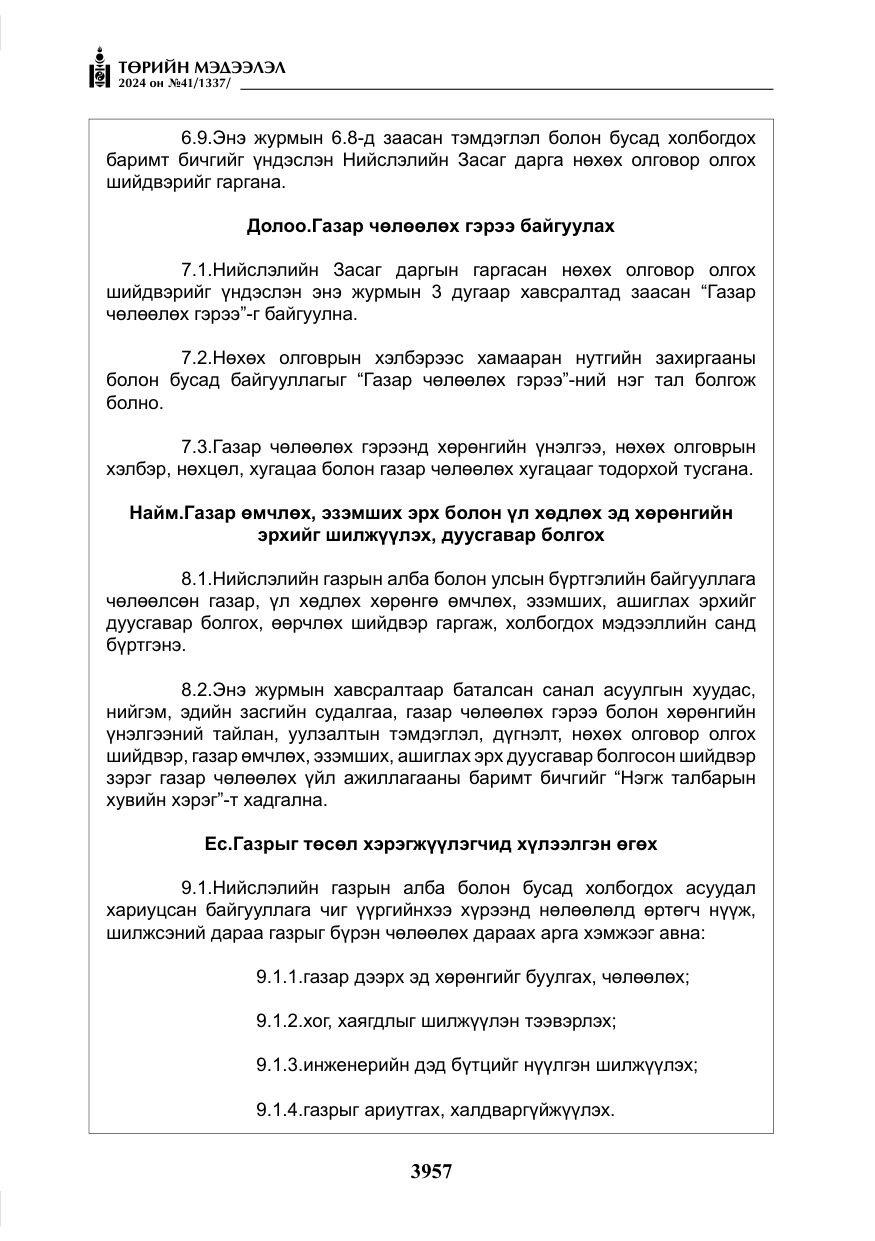 «Төрийн мэдээлэл» № 41, файлын 42-р хуудас