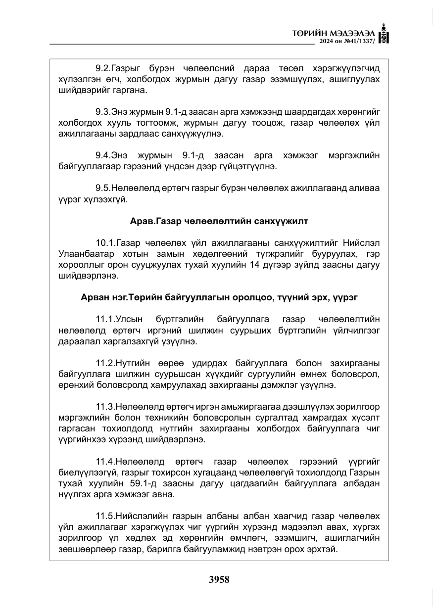 «Төрийн мэдээлэл» № 41, файлын 43-р хуудас