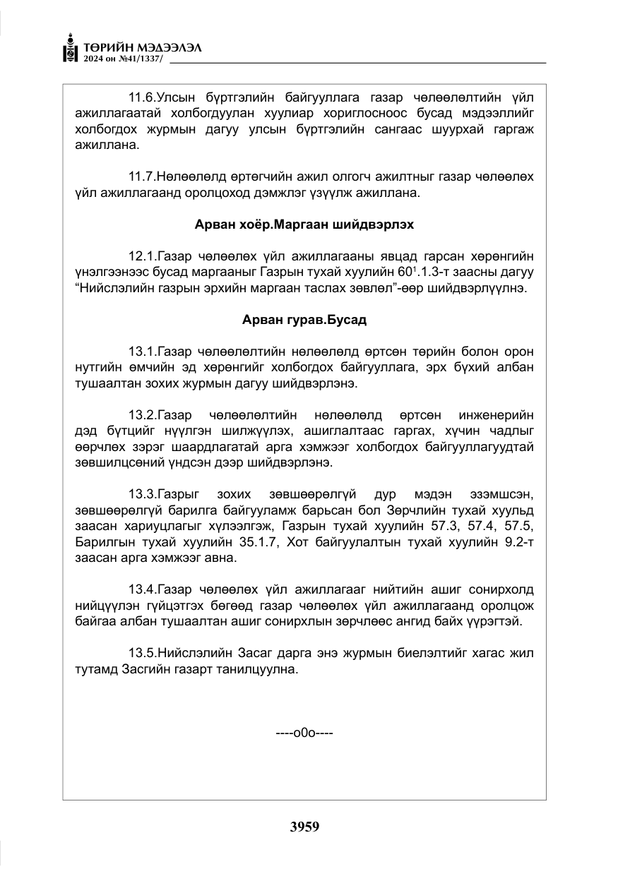 «Төрийн мэдээлэл» № 41, файлын 44-р хуудас