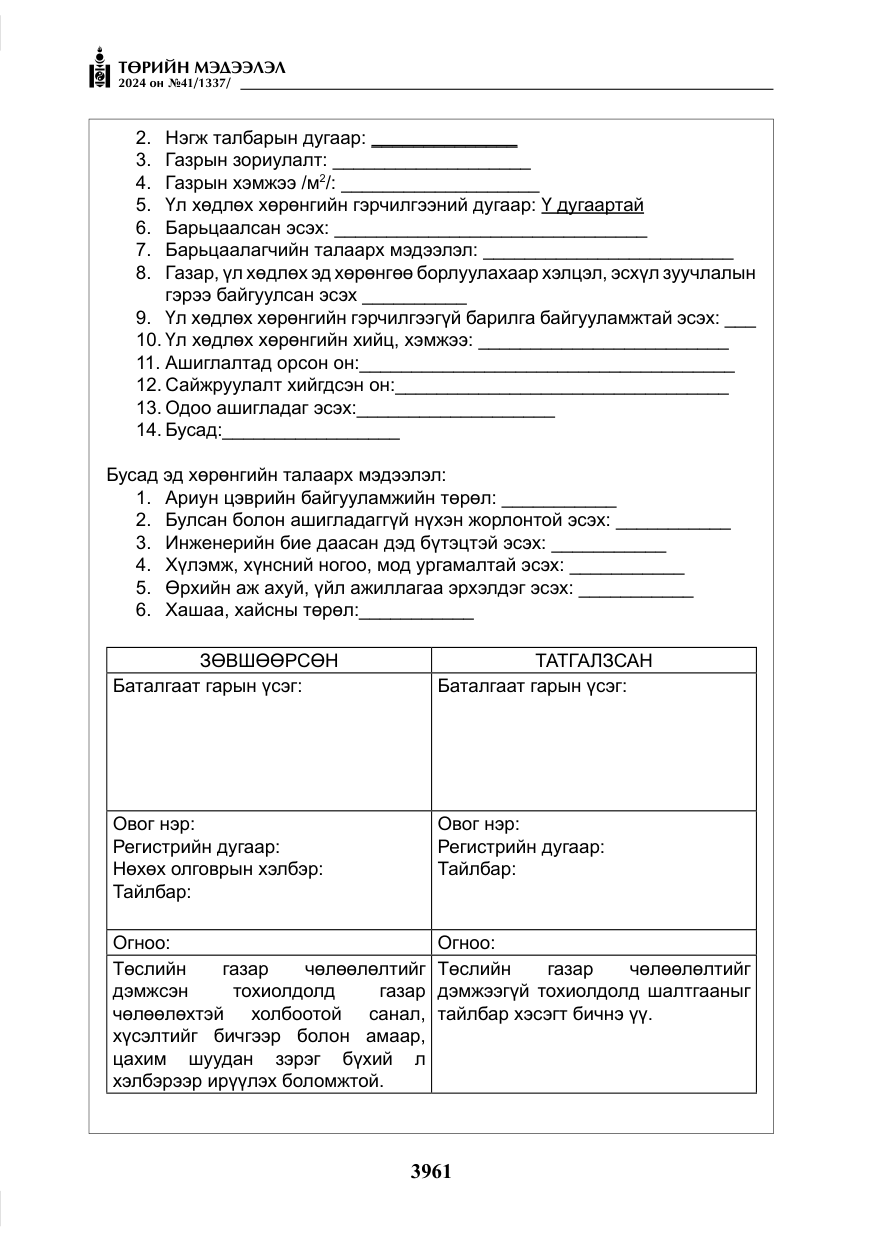 «Төрийн мэдээлэл» № 41, файлын 46-р хуудас