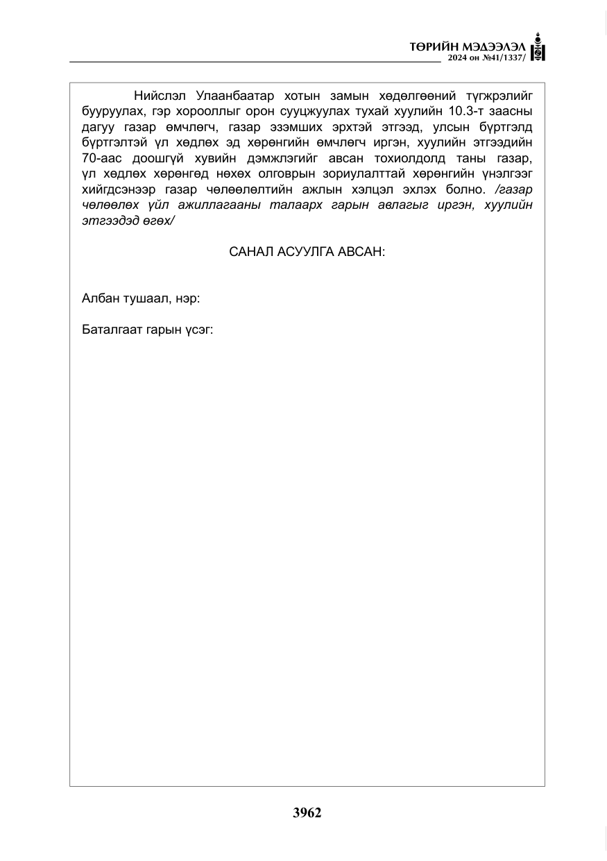 «Төрийн мэдээлэл» № 41, файлын 47-р хуудас