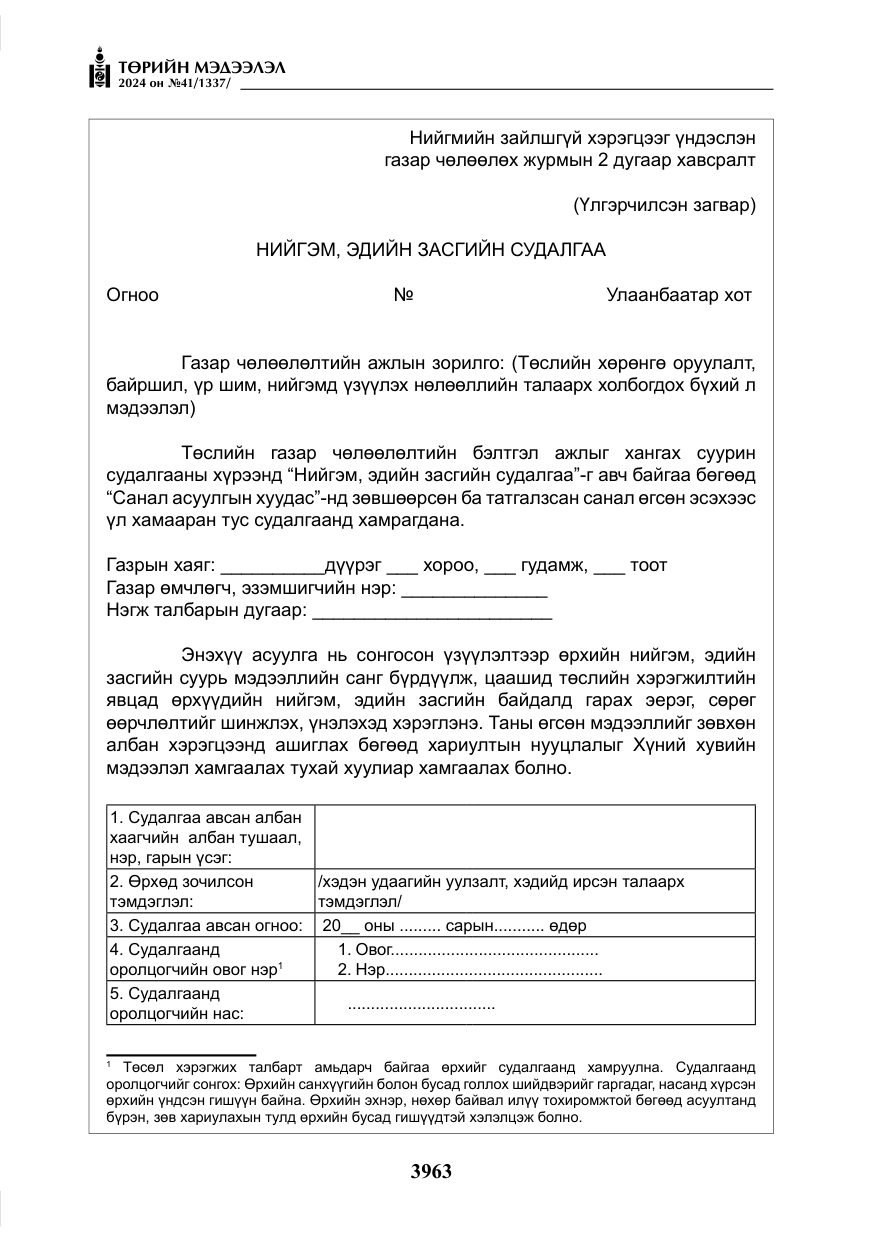 «Төрийн мэдээлэл» № 41, файлын 48-р хуудас