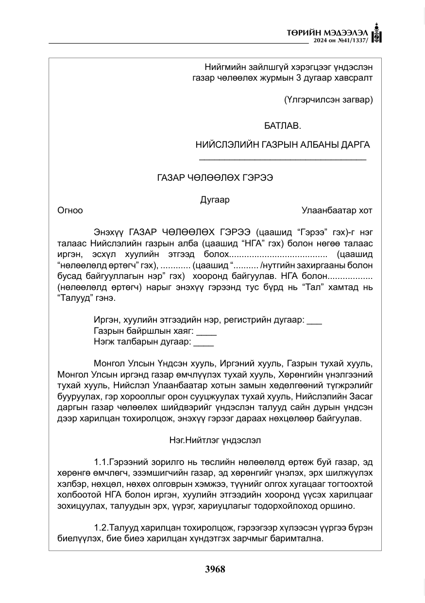 «Төрийн мэдээлэл» № 41, файлын 53-р хуудас