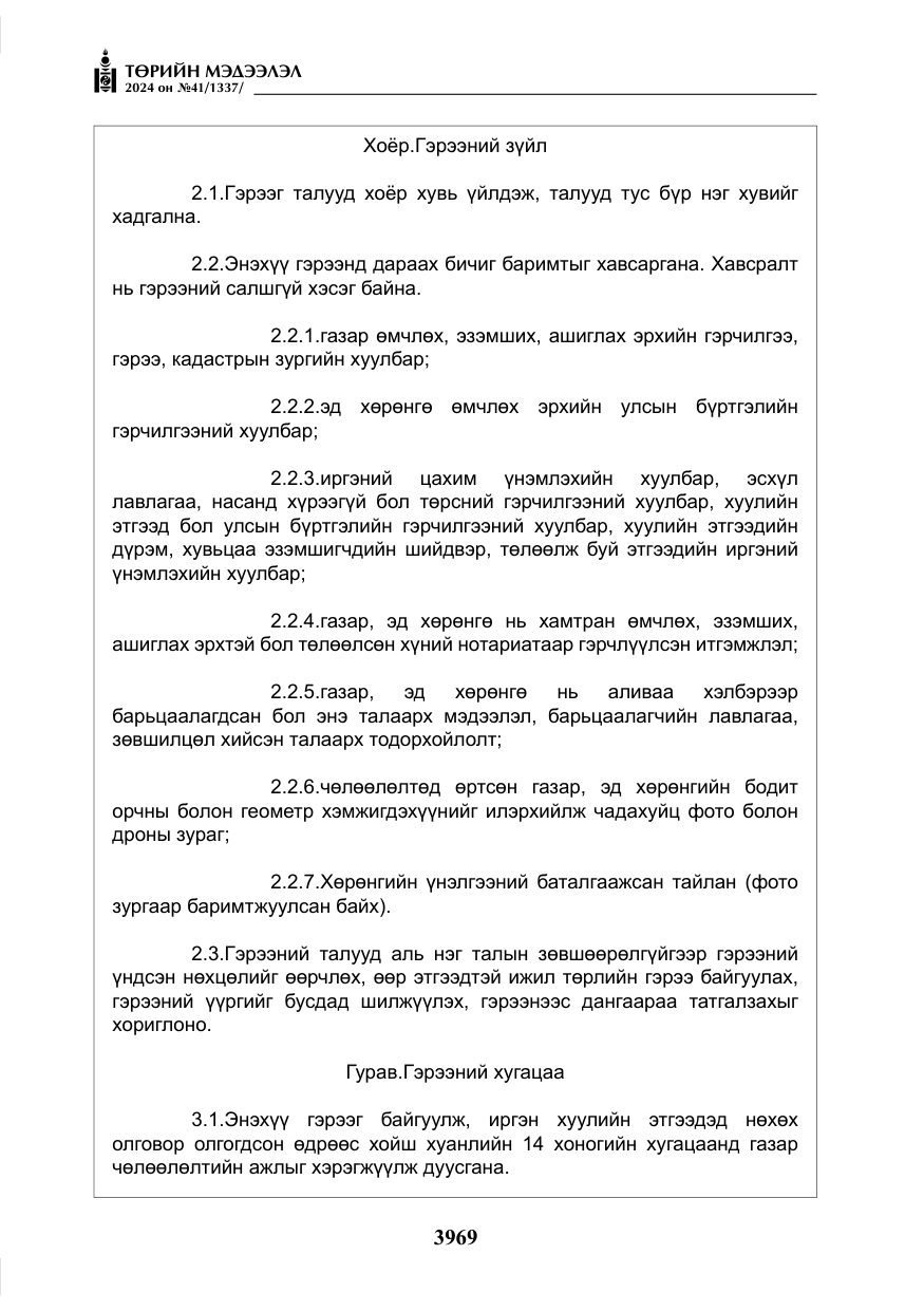 «Төрийн мэдээлэл» № 41, файлын 54-р хуудас