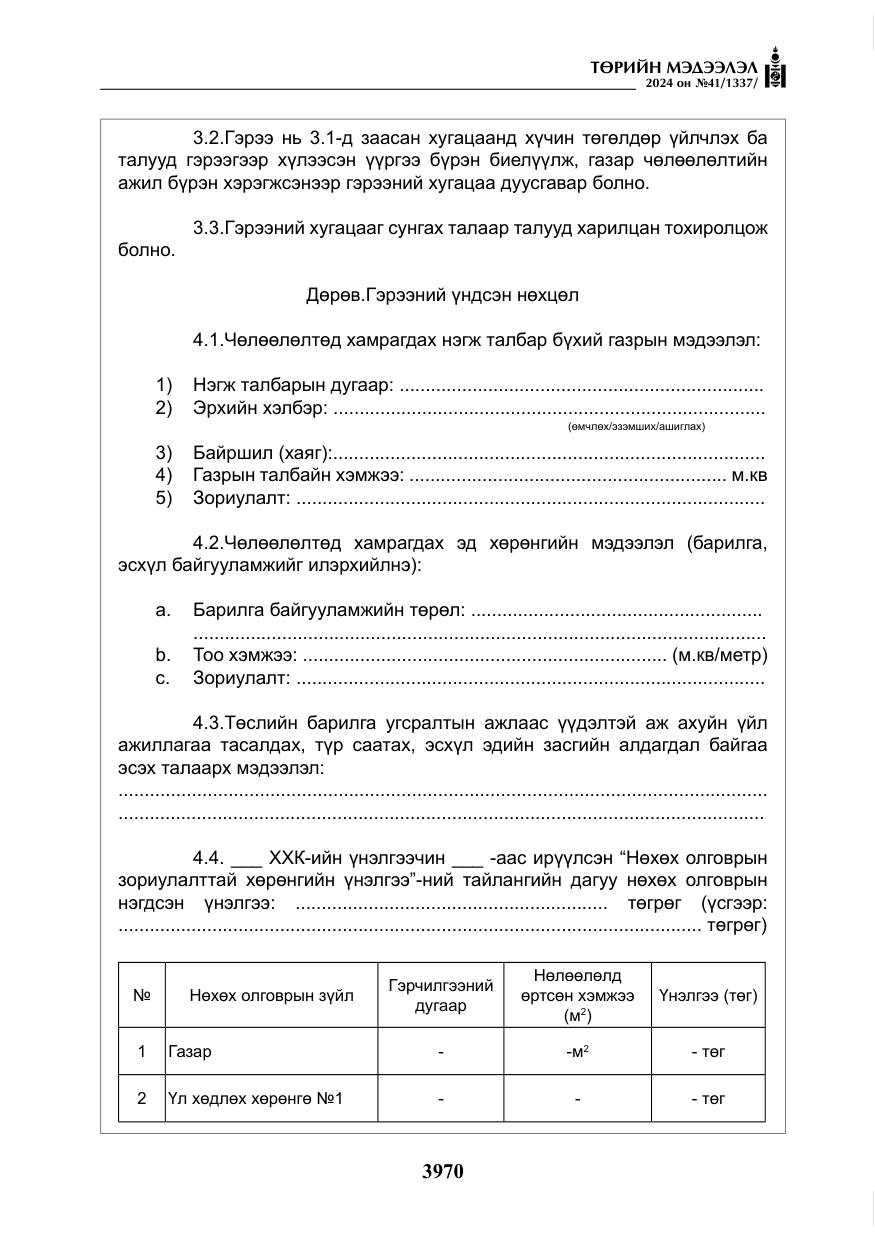 «Төрийн мэдээлэл» № 41, файлын 55-р хуудас