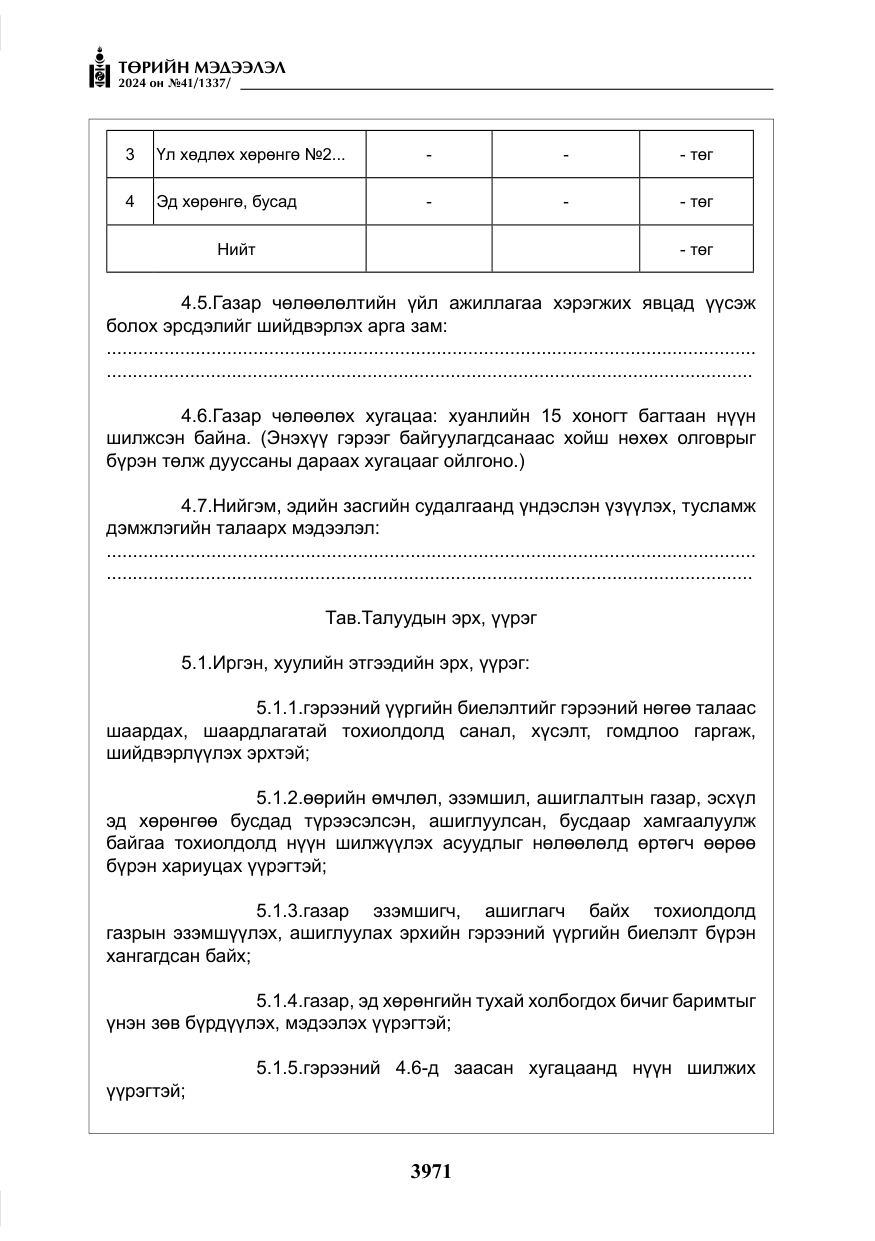 «Төрийн мэдээлэл» № 41, файлын 56-р хуудас