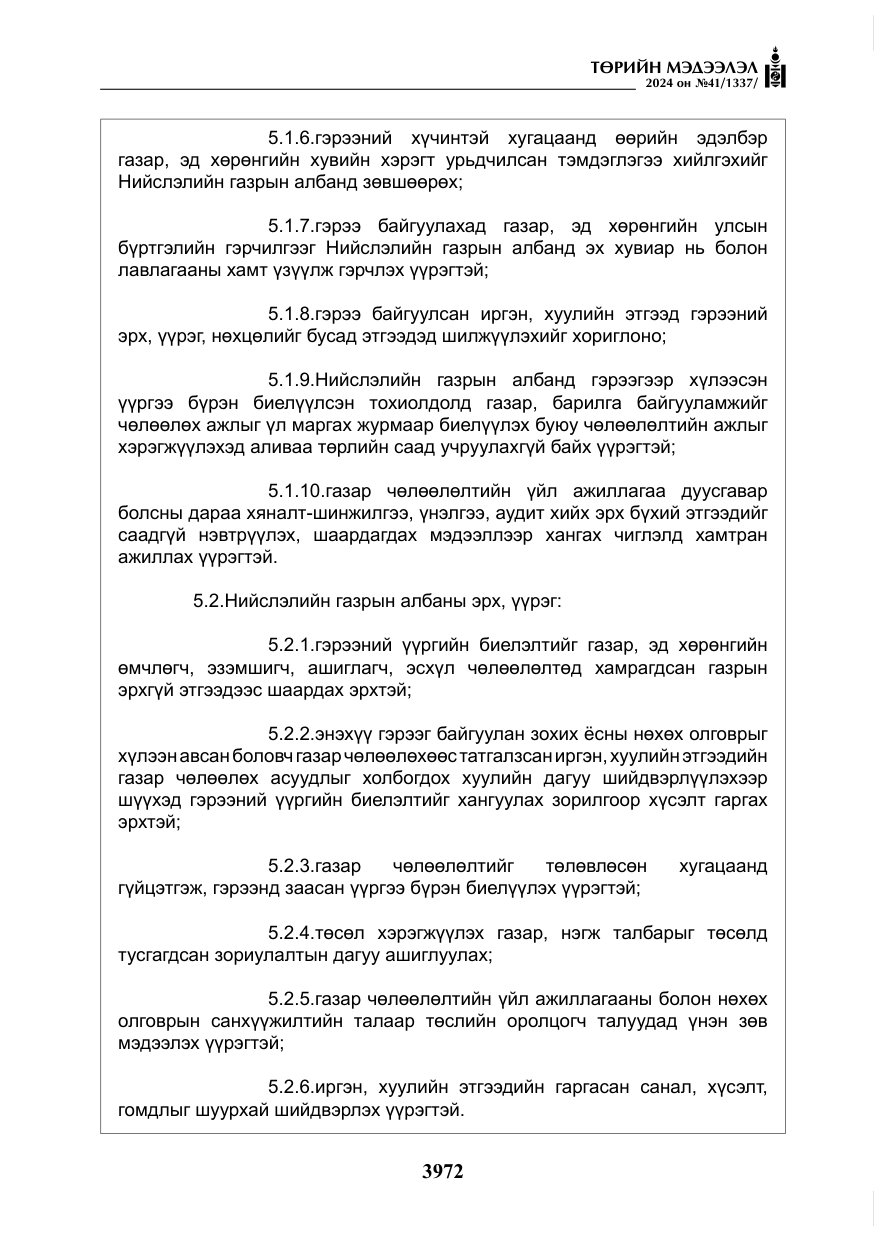 «Төрийн мэдээлэл» № 41, файлын 57-р хуудас