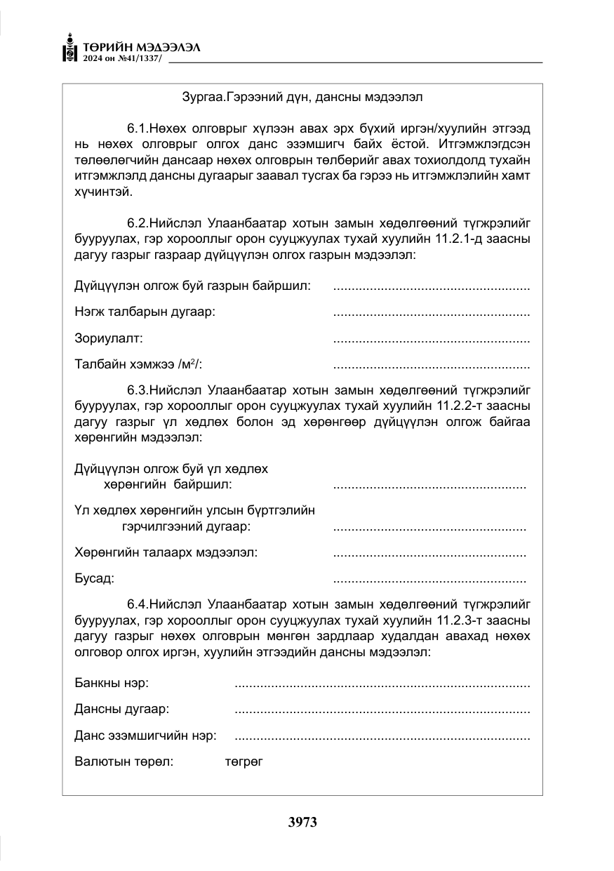 «Төрийн мэдээлэл» № 41, файлын 58-р хуудас