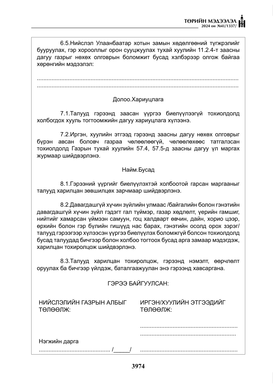 «Төрийн мэдээлэл» № 41, файлын 59-р хуудас