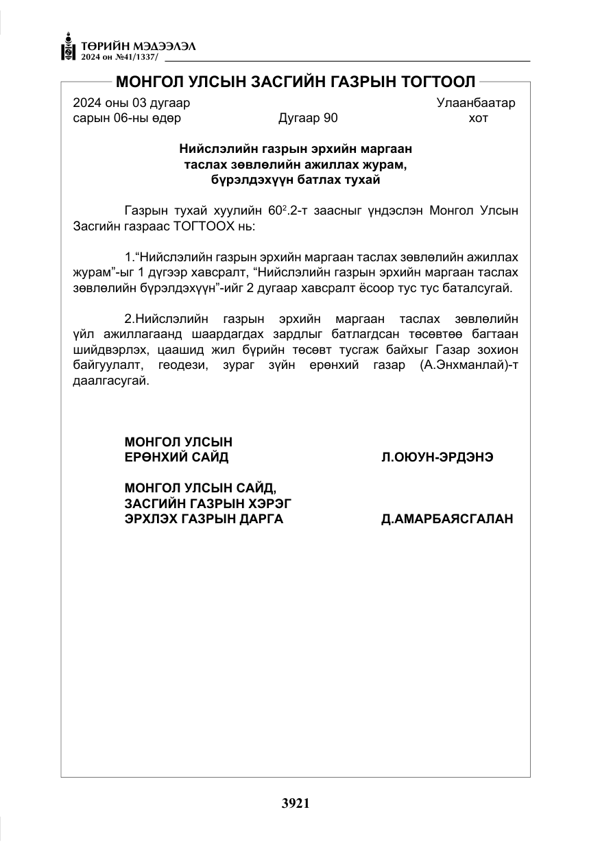 «Төрийн мэдээлэл» № 41, файлын 6-р хуудас