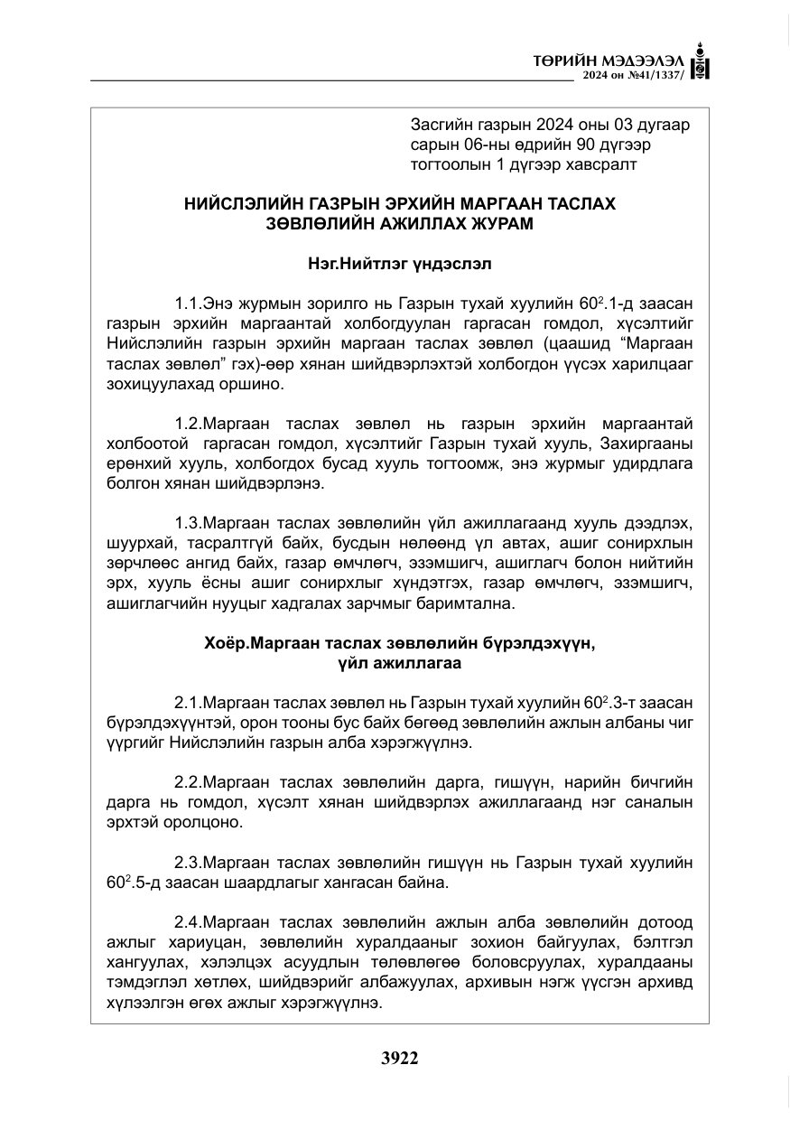 «Төрийн мэдээлэл» № 41, файлын 7-р хуудас
