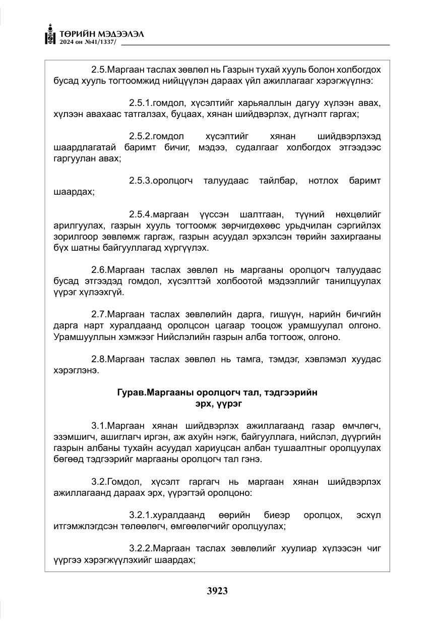 «Төрийн мэдээлэл» № 41, файлын 8-р хуудас