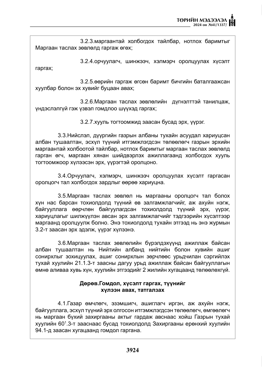 «Төрийн мэдээлэл» № 41, файлын 9-р хуудас