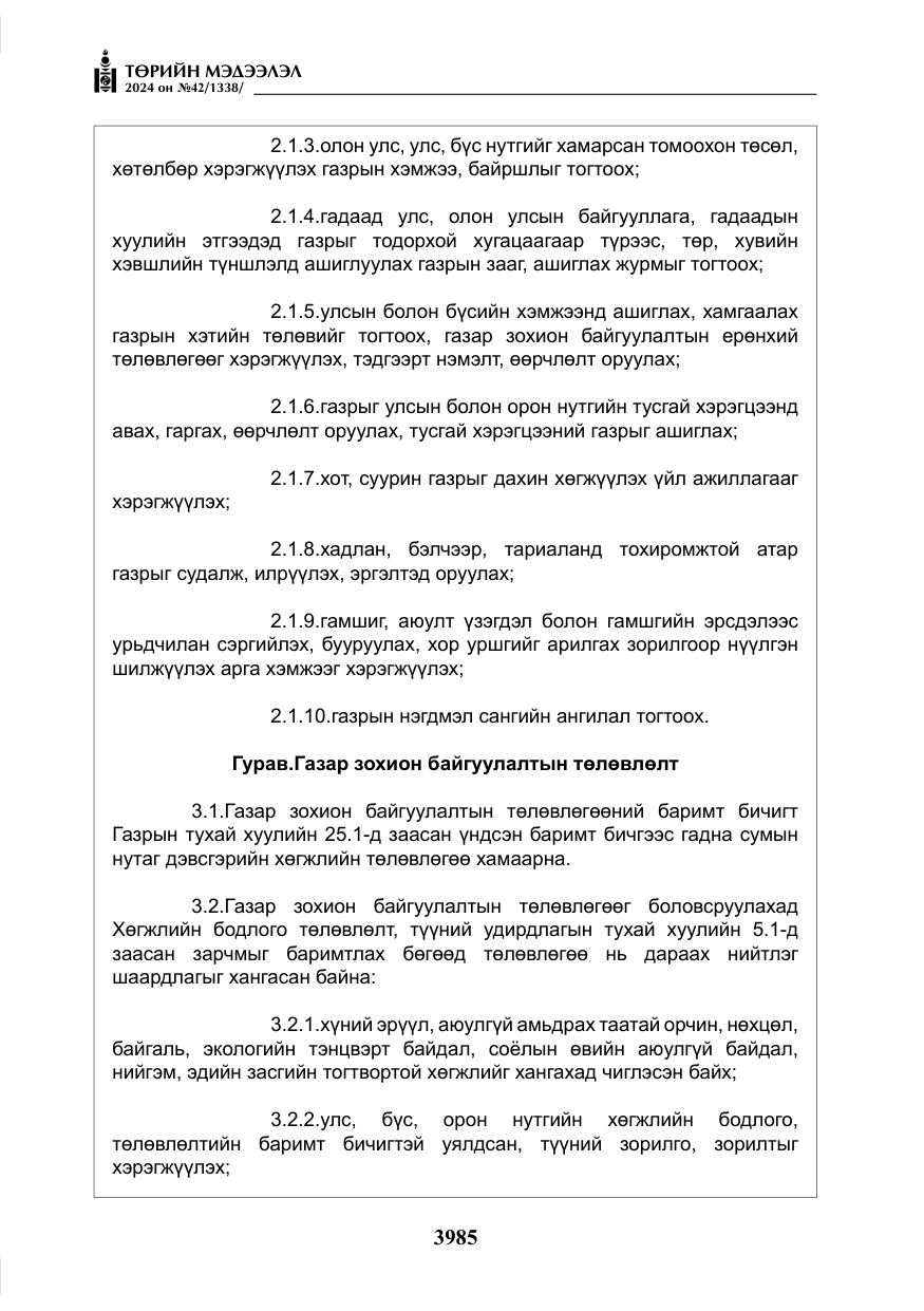 «Төрийн мэдээлэл» № 42, файлын 10-р хуудас