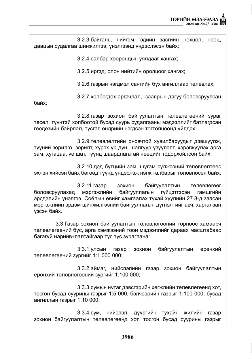 «Төрийн мэдээлэл» № 42, файлын 11-р хуудас