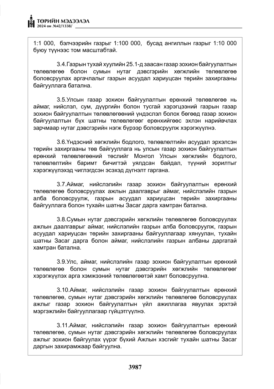 «Төрийн мэдээлэл» № 42, файлын 12-р хуудас