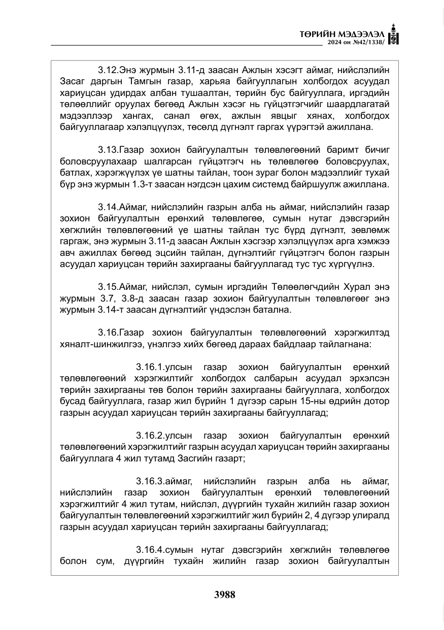 «Төрийн мэдээлэл» № 42, файлын 13-р хуудас