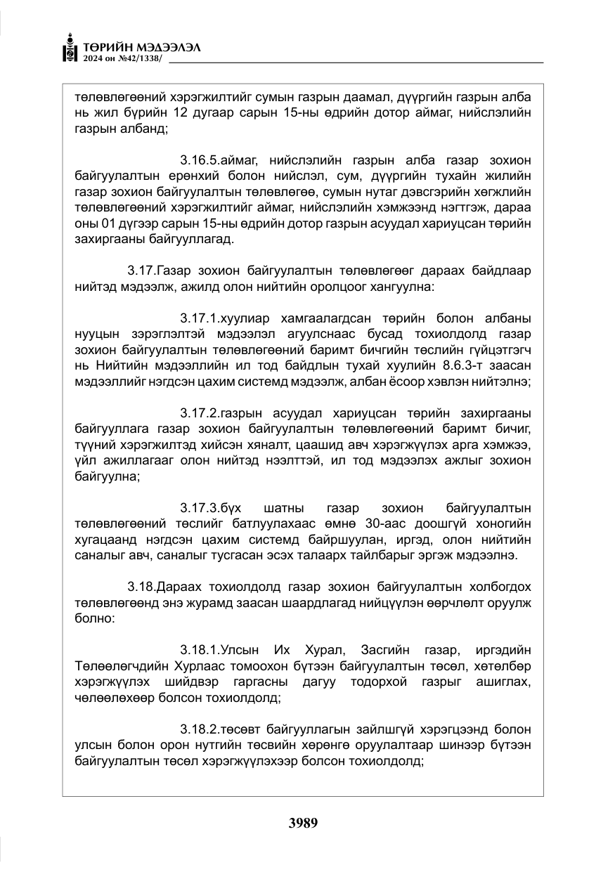 «Төрийн мэдээлэл» № 42, файлын 14-р хуудас