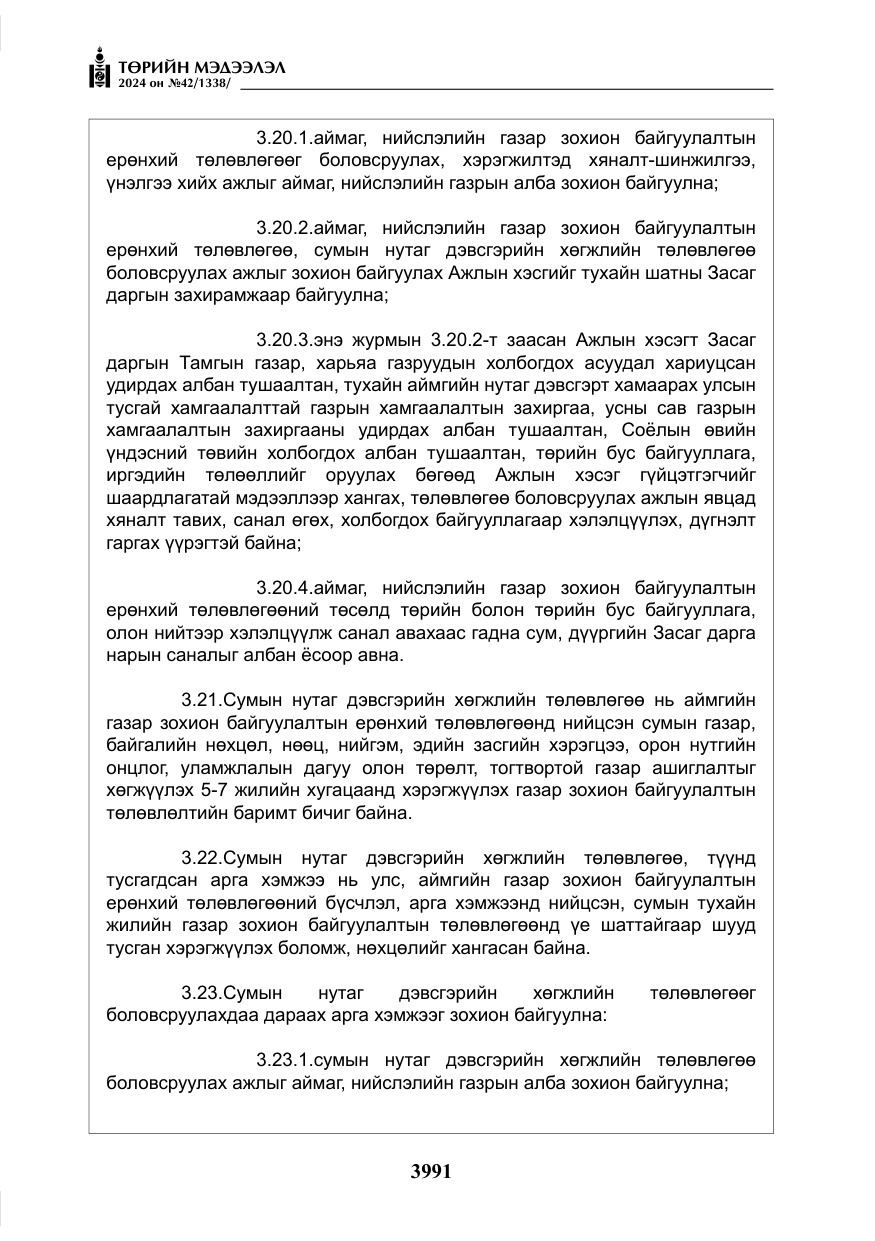 «Төрийн мэдээлэл» № 42, файлын 16-р хуудас